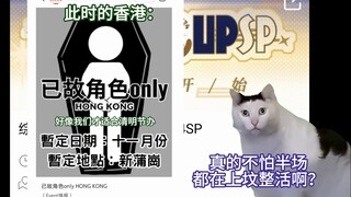 冷圈人豪赌一千个吧唧参CPSP(上)【猫meme】