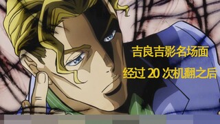 当吉良吉影自我介绍经过20次谷歌翻译之后！