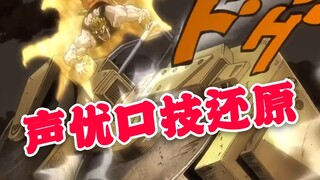 全站最强还原！DIO和JO太郎口技对决压路机之战
