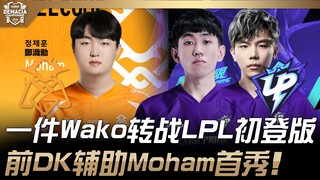 OMG vs UP 1Jiang、Wako转战LPL初登版！前DK辅助Moham首秀！ | 2024 德玛西亚杯