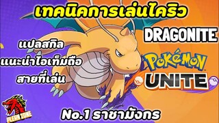 Pokemon Unite - เทคนิคการเล่นไคริว | แปลสกิลภาษาไทย | สายที่เล่น | ของที่ส่วมใส่ | เข้าวันแรกจัดไป