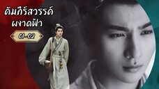 พากย์ไทย •EP.01-02