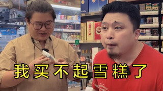 十年后买雪糕