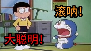 哆啦a梦：大雄…你真是个大聪明啊！