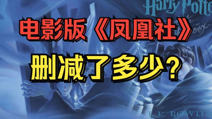 Phim Hội Phượng Hoàng đã cắt bỏ bao nhiêu cảnh? Giải mã nguyên tác “Harry Potter và Hội Phượng Hoàng