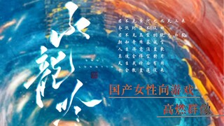 ”与尔同销万古愁“ 【食物语|花亦山|恋与|时绘|未定】游戏中的侠气和格局|燃向