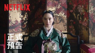 王后傘下 | 正式前導預告 | Netflix