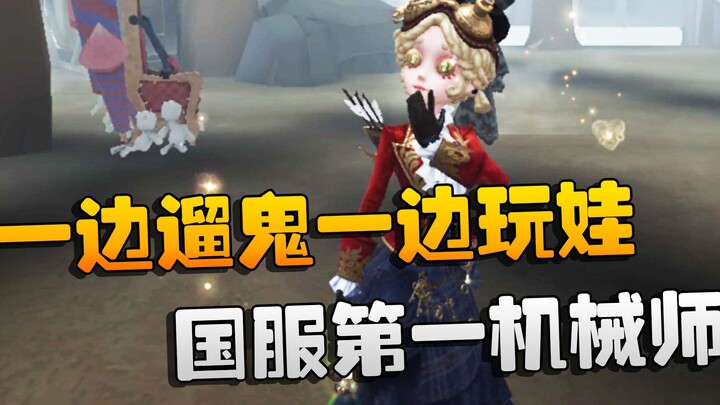 Identity V: Big Boss Watching—Hunting the Killer While Playing with Dolls! China’s No. 1 Mechanic