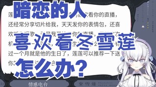 【東雪莲】暗恋的男生喜欢看东雪莲怎么办？