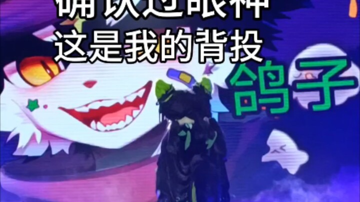 上个视频背投放错的舞台完整版（兽装上台真的很累）