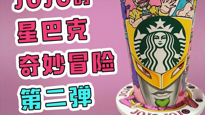 【JOJOxStarbucks】Spiritual pollution from Boingo Oh, No!