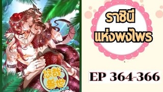 ราชินีแห่งพงไพร ตอนที่ 364-366