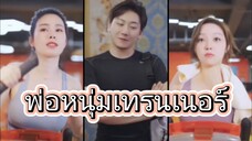พ่อหนุ่มเทรนเนอร์