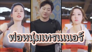 พ่อหนุ่มเทรนเนอร์