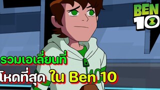 เอเลี่ยนที่โหดที่สุดใน Ben 10!!