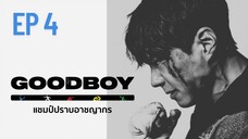 กู๊ดบอย (พากย์ไทย) EP 4