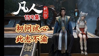 Perjalanan Seorang Manusia Menuju Keabadian Episode 159: Pertanyaan Pertama, Ujian Hati, Aspirasi ya
