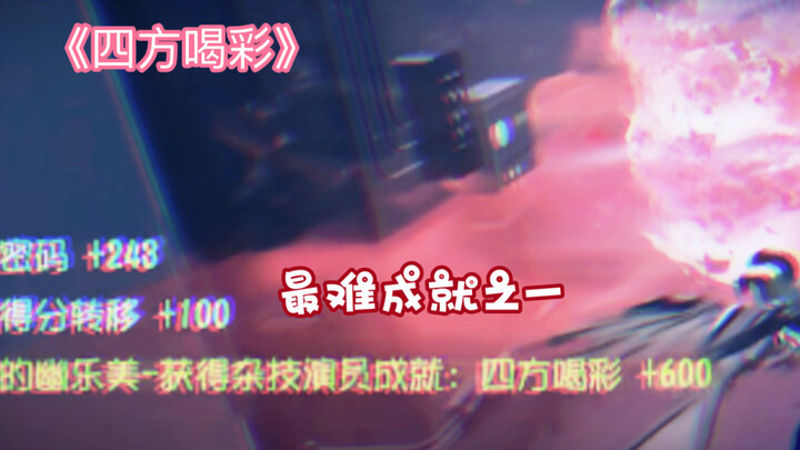 【第五人格】最难成就之一《四方喝彩》