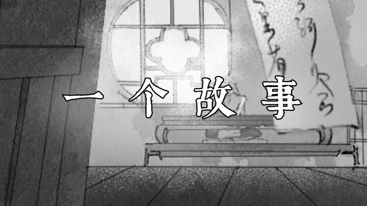 【原创有声漫】一个故事【果汁erR】