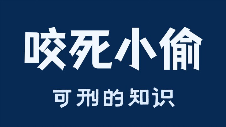 Gia đình tên trộm đòi bồi thường 660.000 tệ, liệu có được tòa chấp nhận không?