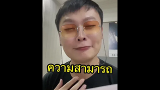 ตอน “ความสามารถพิเศษ” 😄😬 แล้วคุณล่ะ