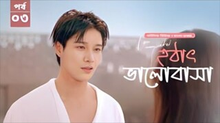 হঠাৎ ভালোবাসা season 1 episode 3