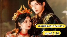 ทะลุมิติตะลุยวังหลวง 1-10