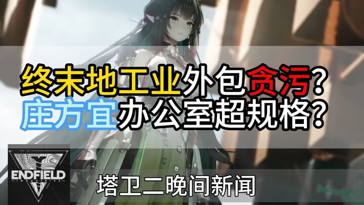 Tower Guard Evening News: Investigation and Prosecution of Cable Corruption in the Endland Industry!