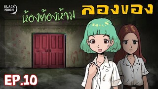 ลองของEP.10 l ห้องต้องห้าม