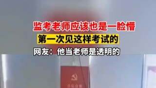 监考老师应该也是一脸懵，第一次见这样考试的