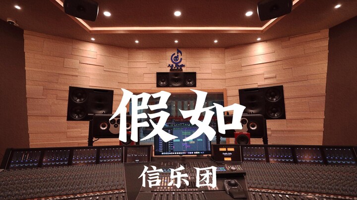 信乐团《假如》百万豪装录音棚大声听