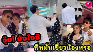 อุ๊ย! ยังไงซิ พี่หมั่นเขี้ยวน้องหรอ "ออกัส-น้ำฟ้า" โมเมนต์ฟินหนักมาก #ออกัสน้ำฟ้า