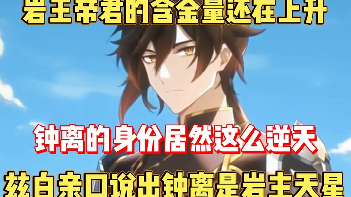 Nilai tinggi Zhongli terus meningkat! Zhongli sendiri secara langsung menyebut Zhongli sebagai binta