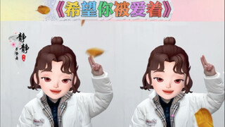 《希望你被爱着》手势舞