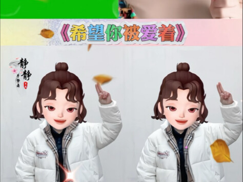 《希望你被爱着》手势舞