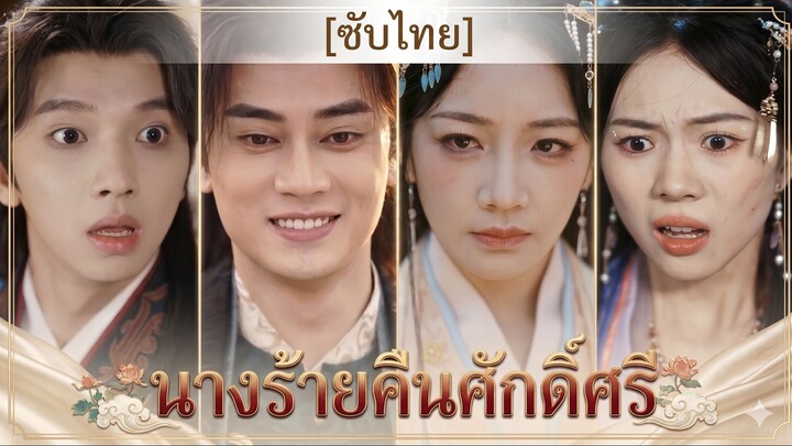 นางร้ายคืนศักดิ์ศรี (ซับไทย)