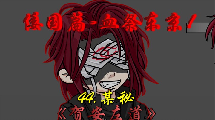 贺安再度提炼金甲尸，同时道陀也来到东京！
