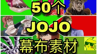 【收藏夹佳品】50个你需要的JOJO幕布素材