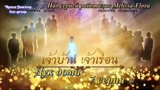 เจ้าบ้านเจ้าเรือน ที7