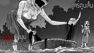 การ์ตูนสั้นหลอน หักมุมเหนือความคาดหมาย