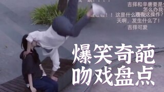 爆笑奇葩吻戏盘点～大家一起瞎 来来来！