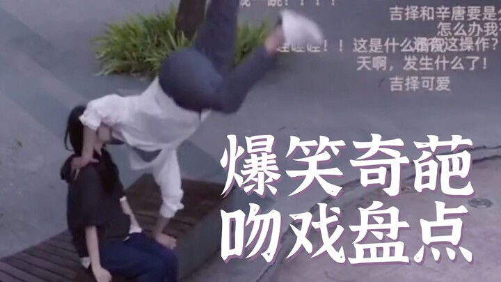 Daftar adegan ciuman kocak dan unik～ Ayo kita semua ikutan heboh! Ayo sini!