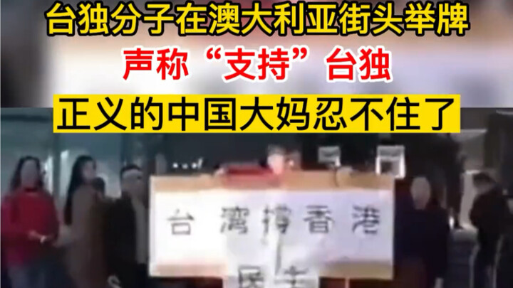台独分子在澳大利亚街头举牌，正义的中国大妈忍不住了