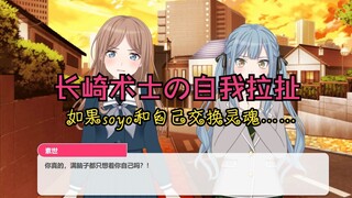经典灵魂互换，但是长崎术士自我拉扯#2