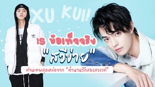 15 ข้อเท็จจริง "สวีข่าย" ท่านเทพสุดหล่อจาก "ตำนานรักสองสวรรค์"