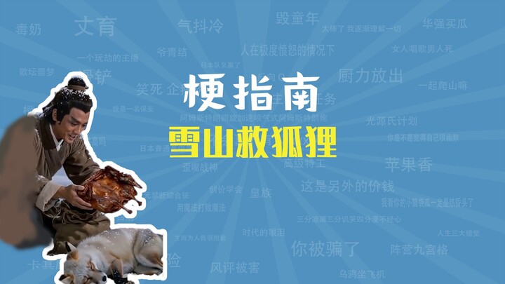 Cứu cáo trên núi tuyết là gì? [Hướng dẫn về meme]