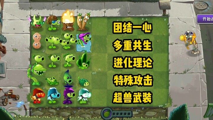 【PVZ2】Tim 5 Kacang Panjang “VS” 100 Juta Zombi Campuran Level 10 “Plants vs. Zombies: Pertarungan Ja
