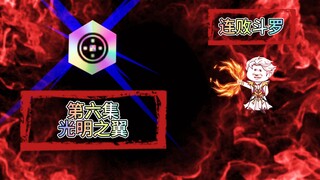 连败斗罗06 光明之翼