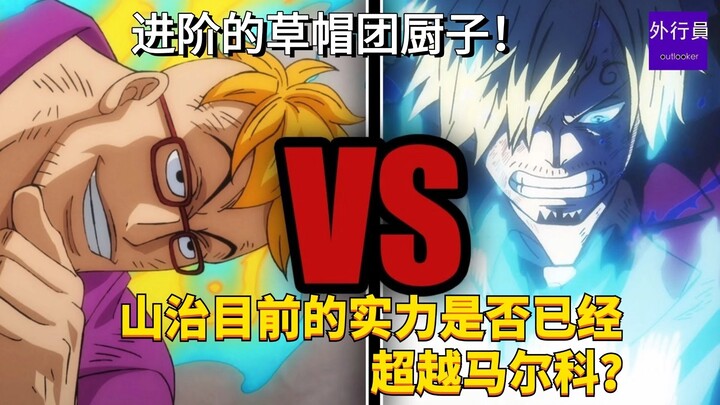 山治目前的实力是否已经超越马尔科？#1790