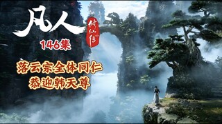 凡人修仙传146集 落云宗恭迎韩天尊